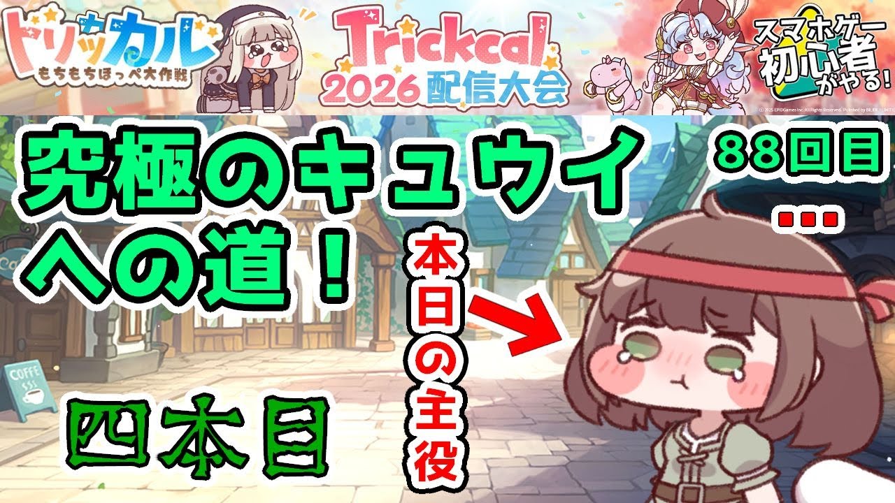 【 #トリッカル ・もちもちほっペ大作戦 】88 アルティメット『キュウイ』究極育成編！…その後ルーティン