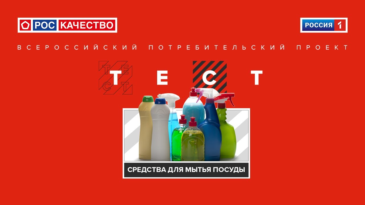 Средств для мытья посуды. Всероссийский потребительский проект «ТЕСТ». Выпуск от 18.07.2020