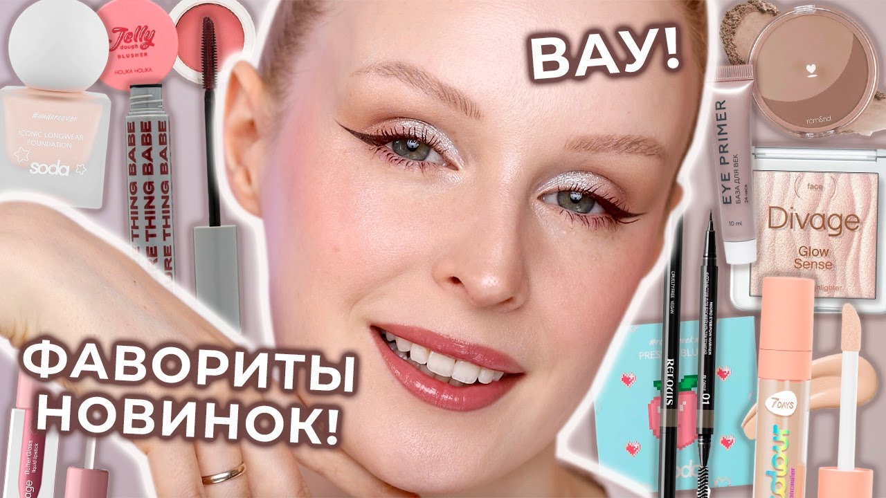 Фавориты БЮДЖЕТНОЙ косметики! Самая любимая косметика до 1000 рублей! 💄