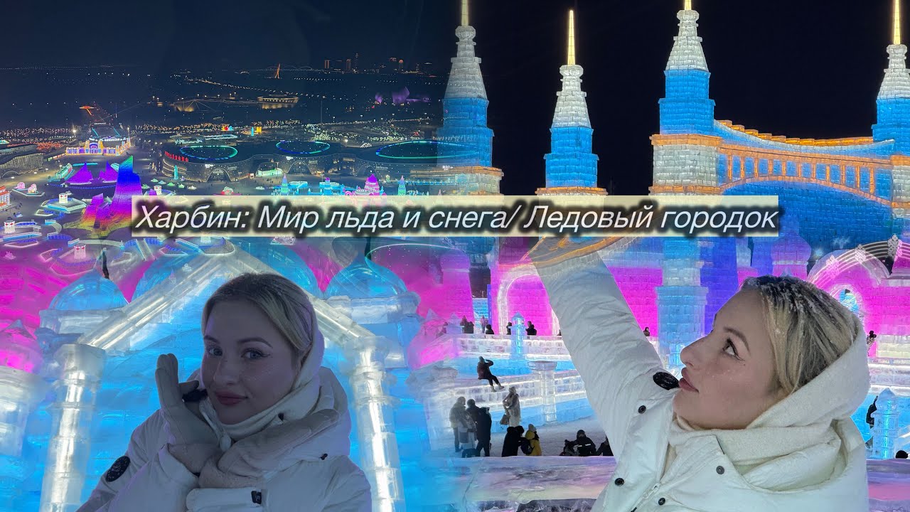Vlog: Харбин Мир льда и снега / Харбин ледовый городок 🇨🇳🧊☃️ 哈尔滨 冰雪大世界🙌🏻