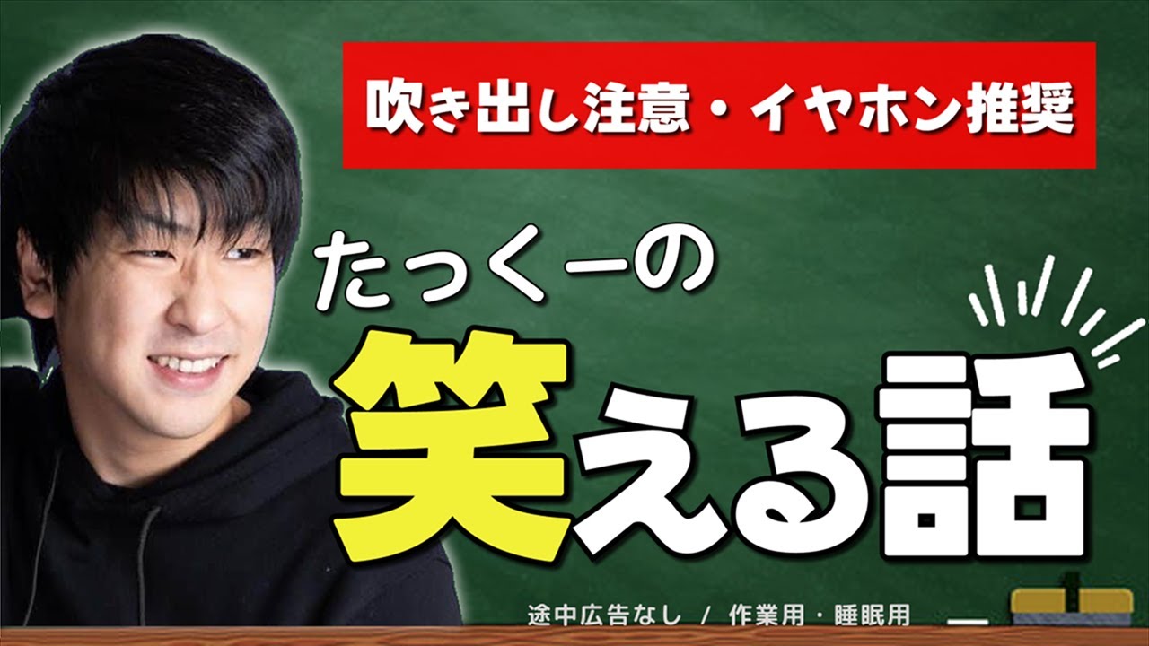 【大人気】思わず笑ってしまう話厳選まとめ「たっくー切り抜き/作業用」