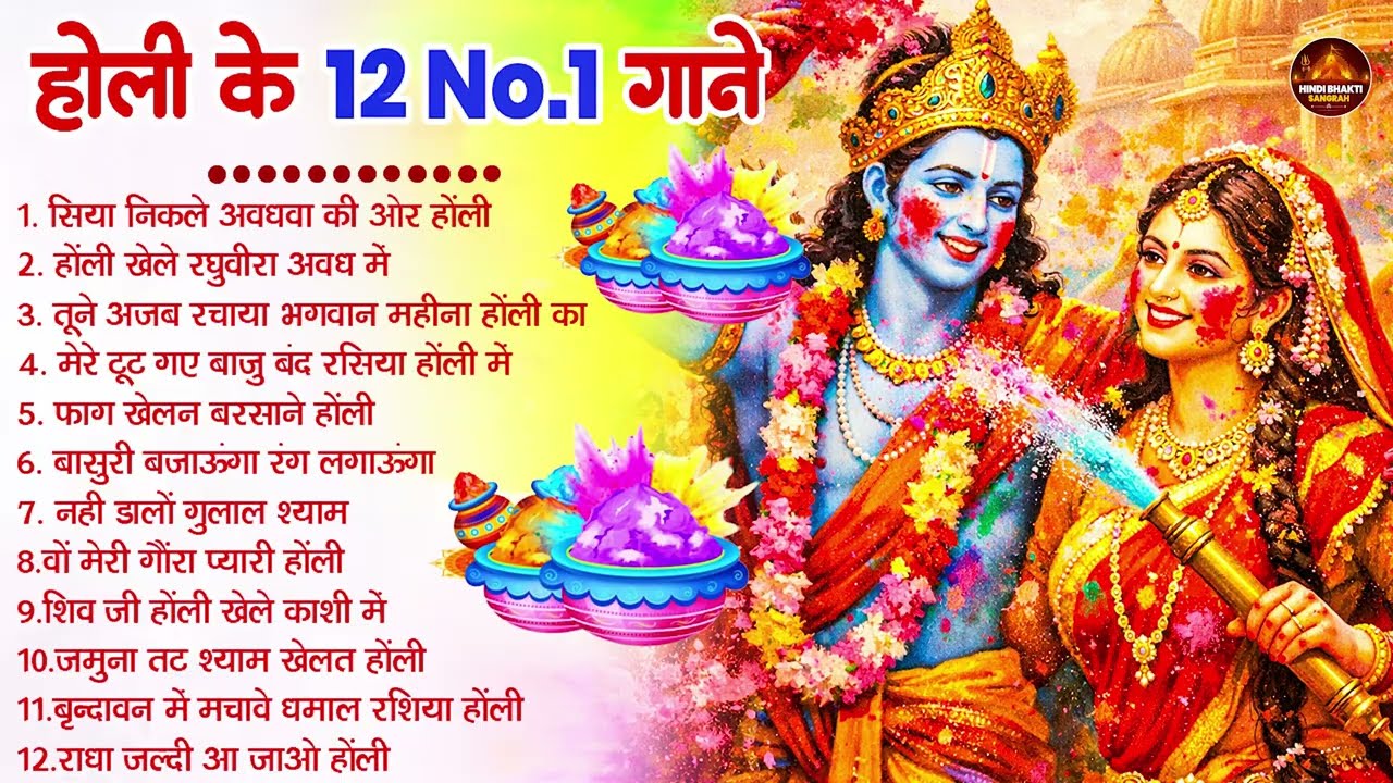 2026 के होली भजन | Nonstop Holi Bhajan 2026 | Radha Krishna Holi Bhajan | 2026 Holi Bhajan