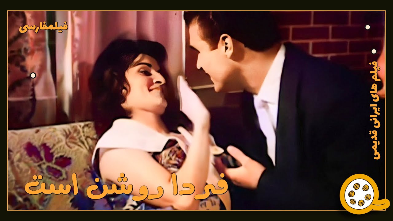 👍 فیلم فارسی بدون سانسور فردا روشن است | فیلم  قدیمی