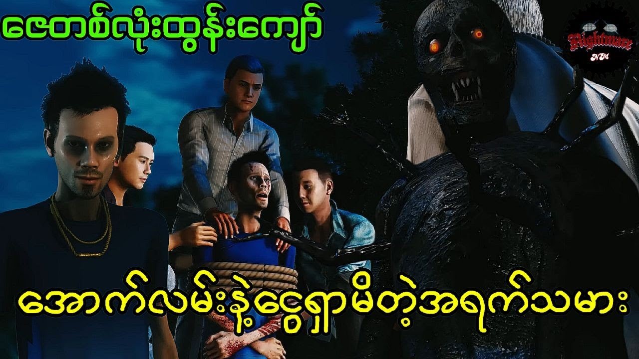 ဇေတစ်လုံးထွန်းကျော်(စဆုံး)#သရဲကား