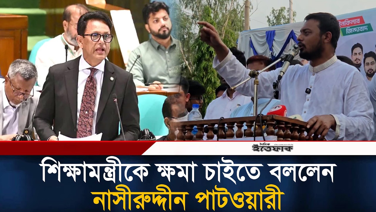 শিক্ষামন্ত্রীকে ক্ষ'মা চাইতে বললেন নাসীরুদ্দীন পাটওয়ারী | Nasiruddin Patwari | Ittefaq