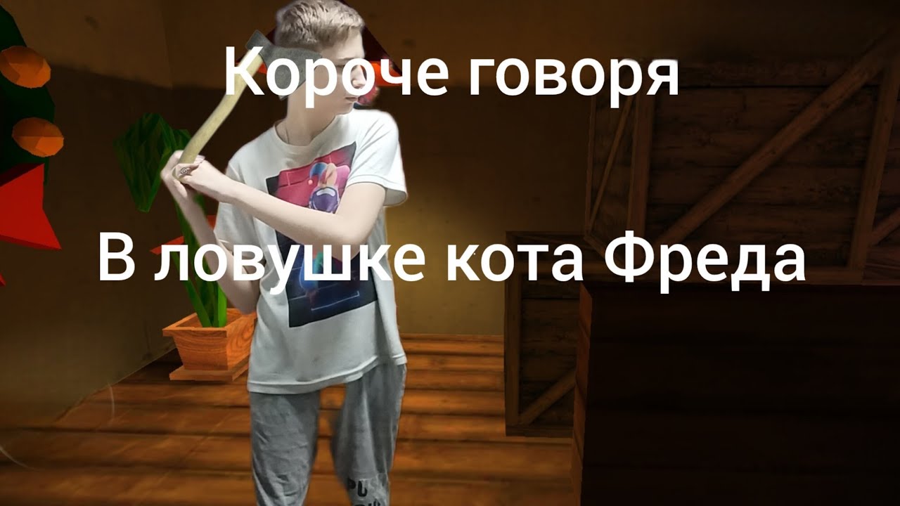 Короче говоря в ловушке Кота Фреда
