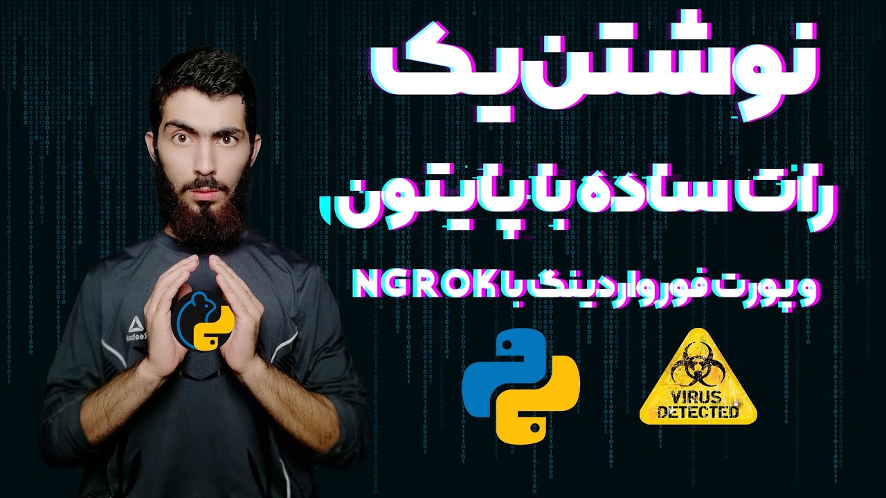 نوشتن یک RAT ساده با پایتون +  پورت فورواردینگ با ngrok بصورت عملی | python for security