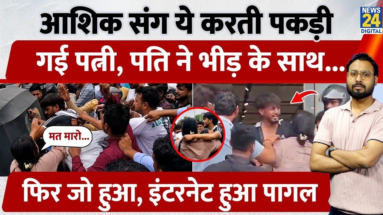 Noida Viral Video: नोएडा Sec-49 में आशिक संग ये कर रही थी पत्नी, पति ने रंगे हाथ पकड़ा, फिर जो हुआ&hellip;