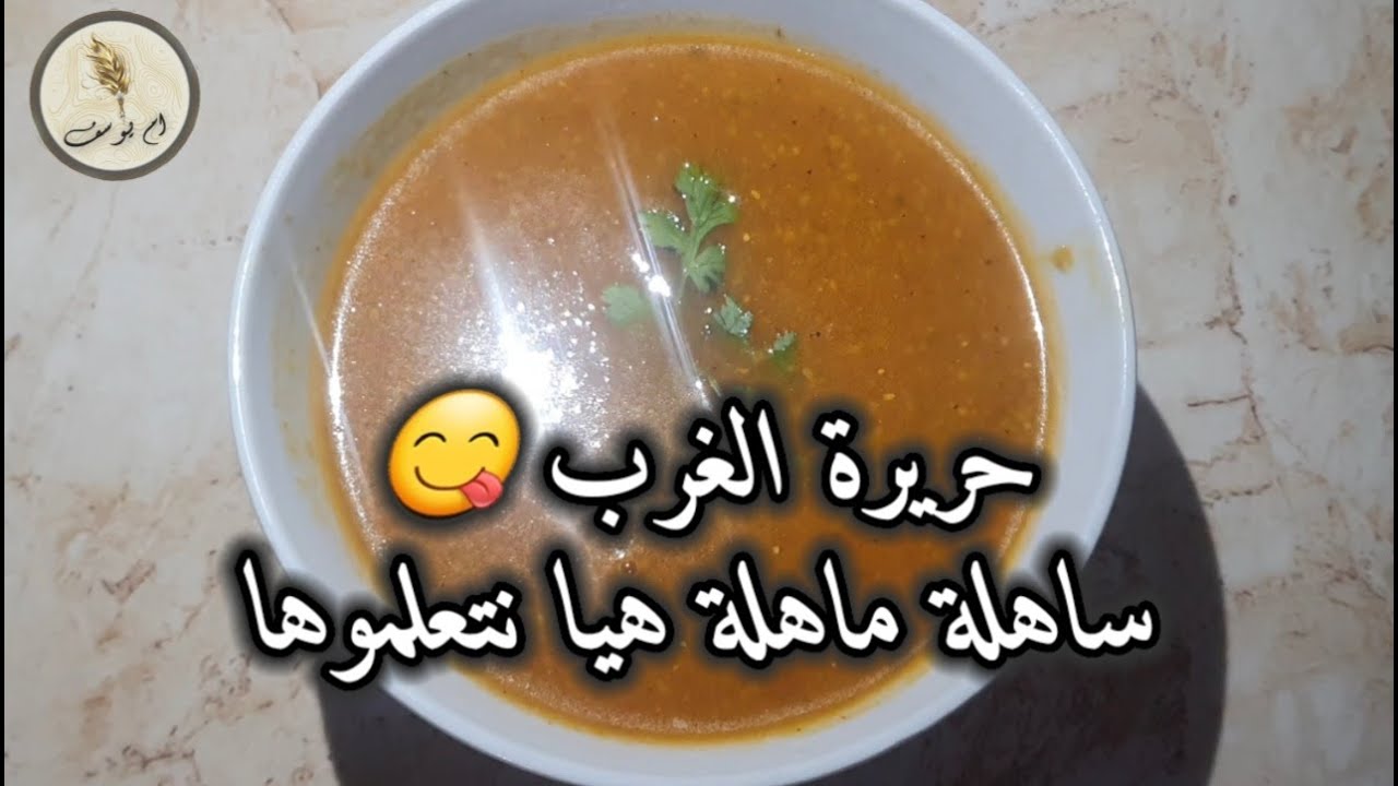 حريرة الغرب الجزائري بأسهل طريقة وصفة لذيذة ولا أروع😍