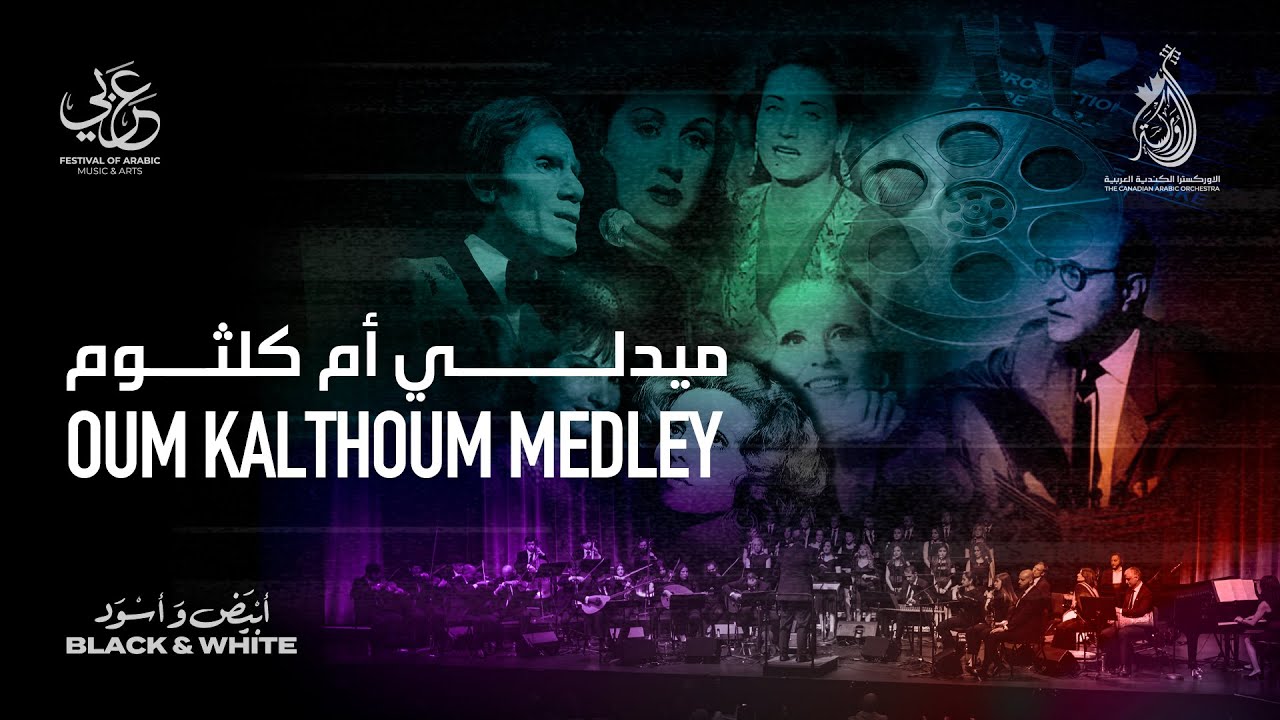 The Canadian Arabic Orchestra - Oum Kalthoum Medley - ميدلي أم كلثوم