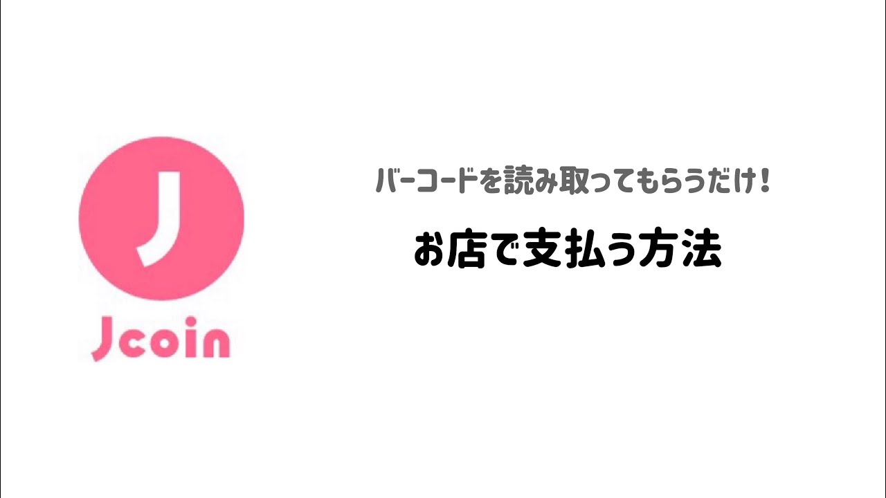 【J-Coin公式】お店で支払う方法(バーコードを読み取ってもらう)