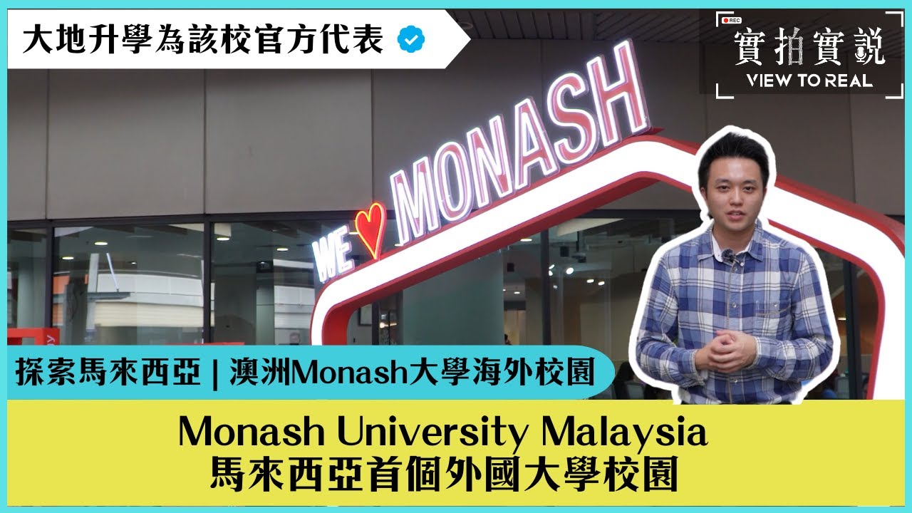 【Monash University Malaysia】🎓 全球 Top 50 大學｜多元文化校園🌏｜行業標準設施與實踐體驗🔬｜位於馬來西亞Sunway City📍