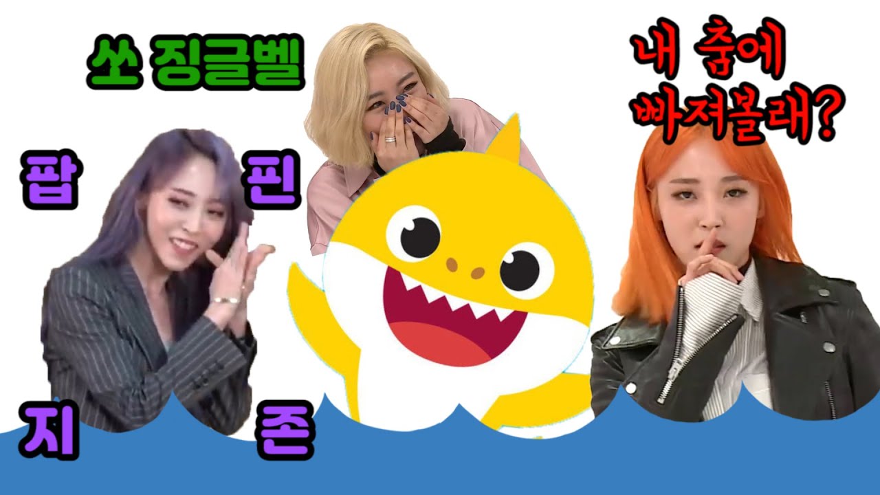 [마마무] 도른자 문별이의 아기상어(feat.팝핀)