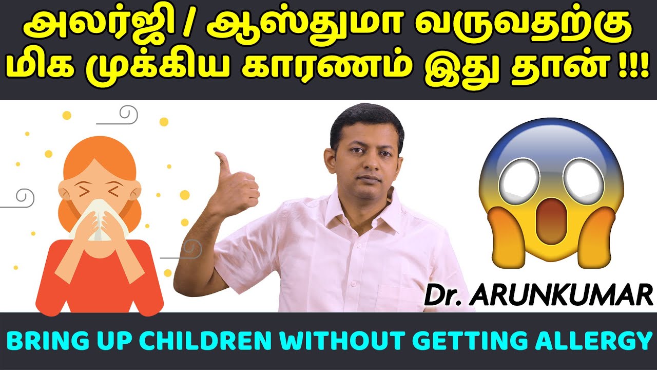 அலர்ஜி / ஆஸ்துமா வராமல் குழந்தைகளை வளர்ப்பது எப்படி? Avoid asthma and allergy | Dr. Arunkumar