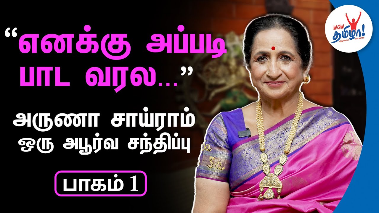 எனக்கு அப்படி பாட வரல! | Aruna Sairam Super Exclusive Interview Part 1 | Carnatic Singer