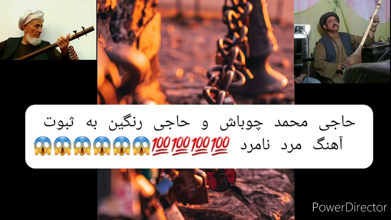 آهنگ مرد نامرد - حاجی محمد چوباش دمبوره حاجی رنگین پنجه طلایی