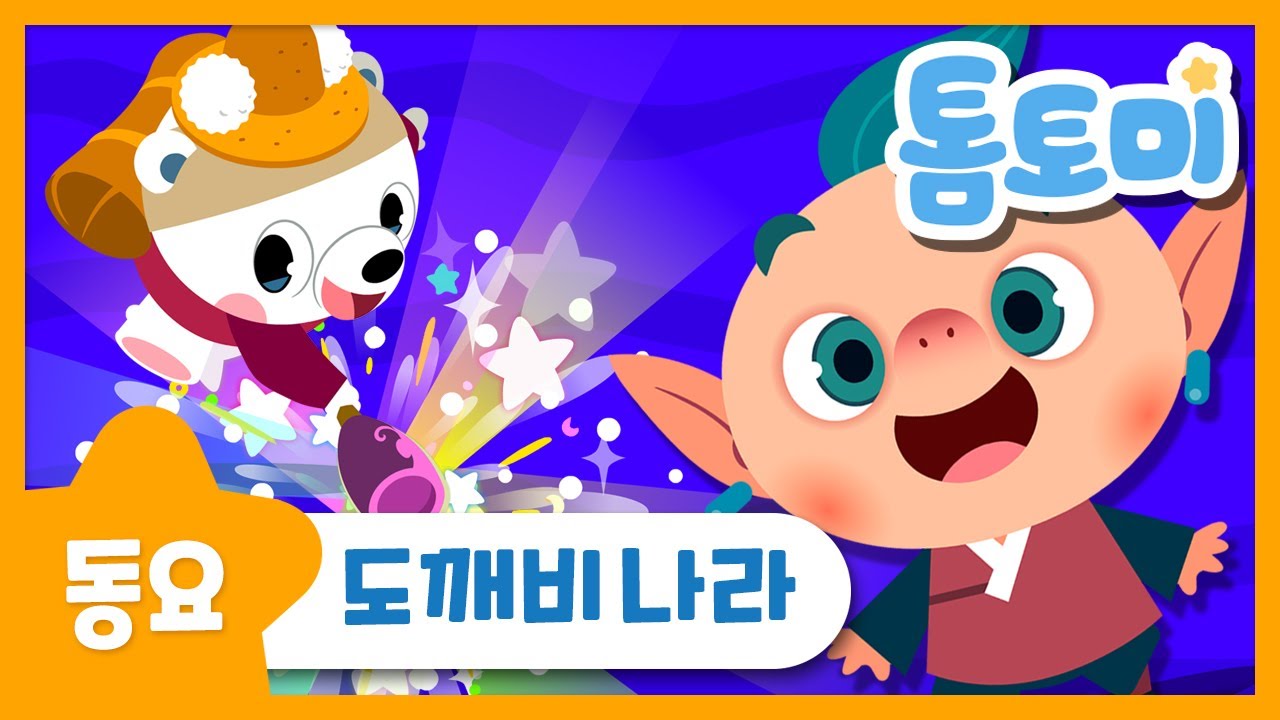 도깨비나라 | 이상하고 아름다운 도깨비나라 | Goblin's Magic Stick | 전래동요 | 톰토미 (TOMTOMI)