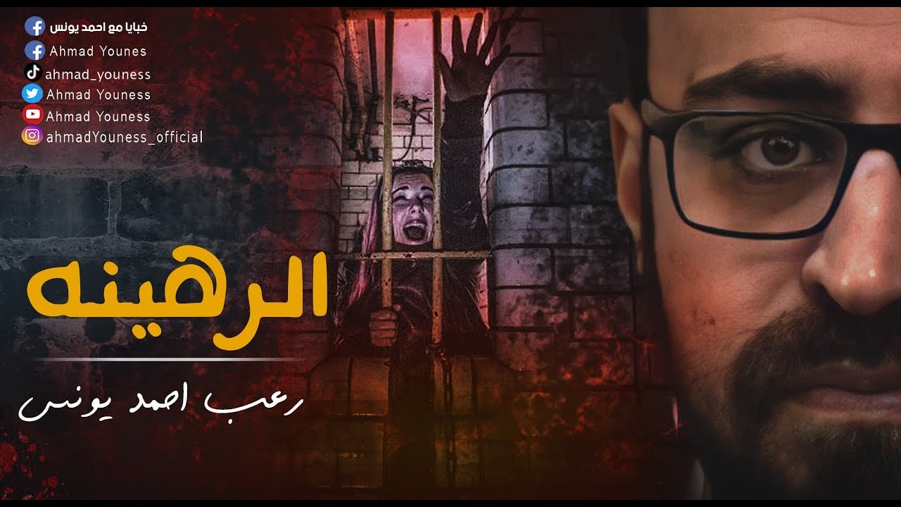 الرهينة | ام حمدي | رعب أحمد يونس