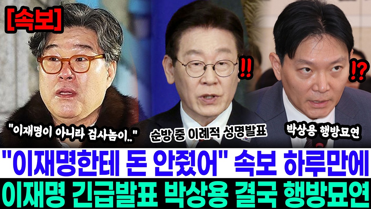 김성태 녹취록 터진지 하루만에.. 이재명 긴급발표 박상용 검사 결국 