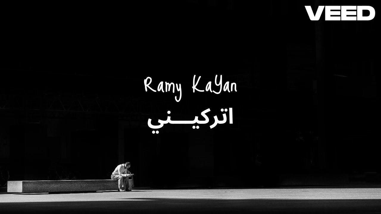 رامي كيان - اتركيني (حصرياً) | Ramy Kayan - Atroukini 2026