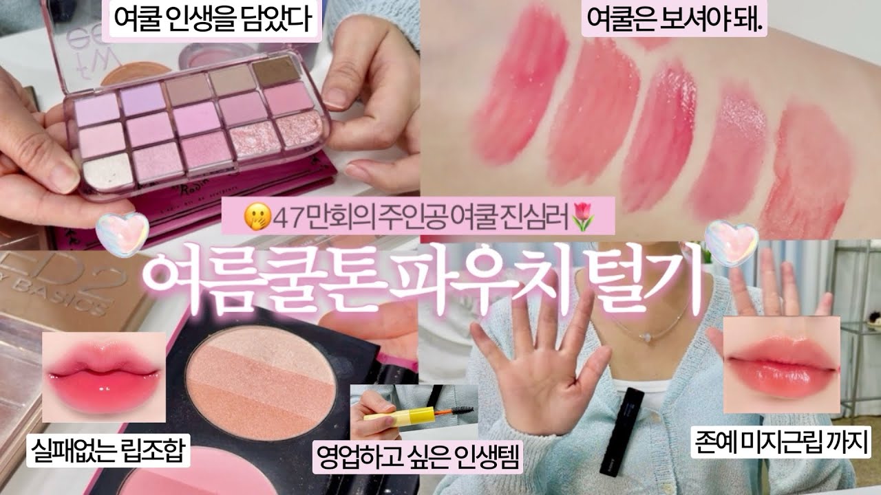 47만회 주인공 인생 여쿨라🫧 여름쿨톤 파우치 털기👛🩷(4년째 쓰는 쿠션• 재구매 파우더•여쿨 블러셔 •여름쿨톤 상황별 색조템• 쿨톤 베이스립•••)리피