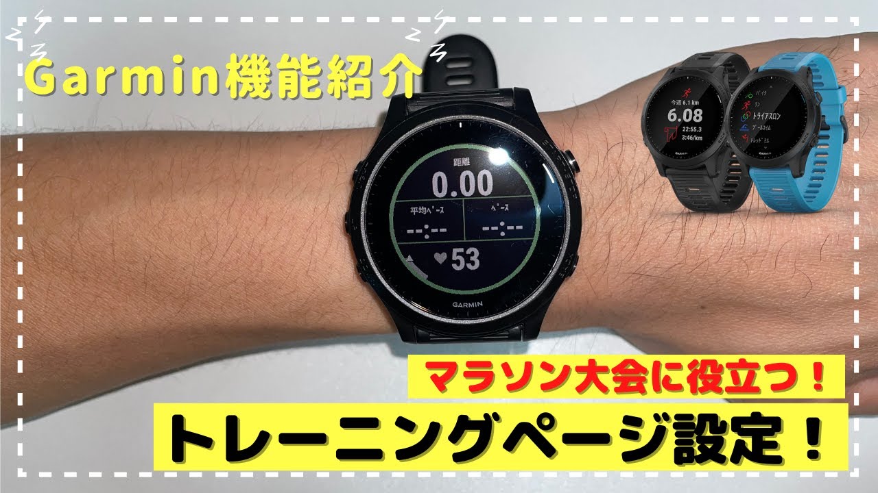【Garmin機能紹介】マラソン大会に役立つトレーニングページ設定・解説！