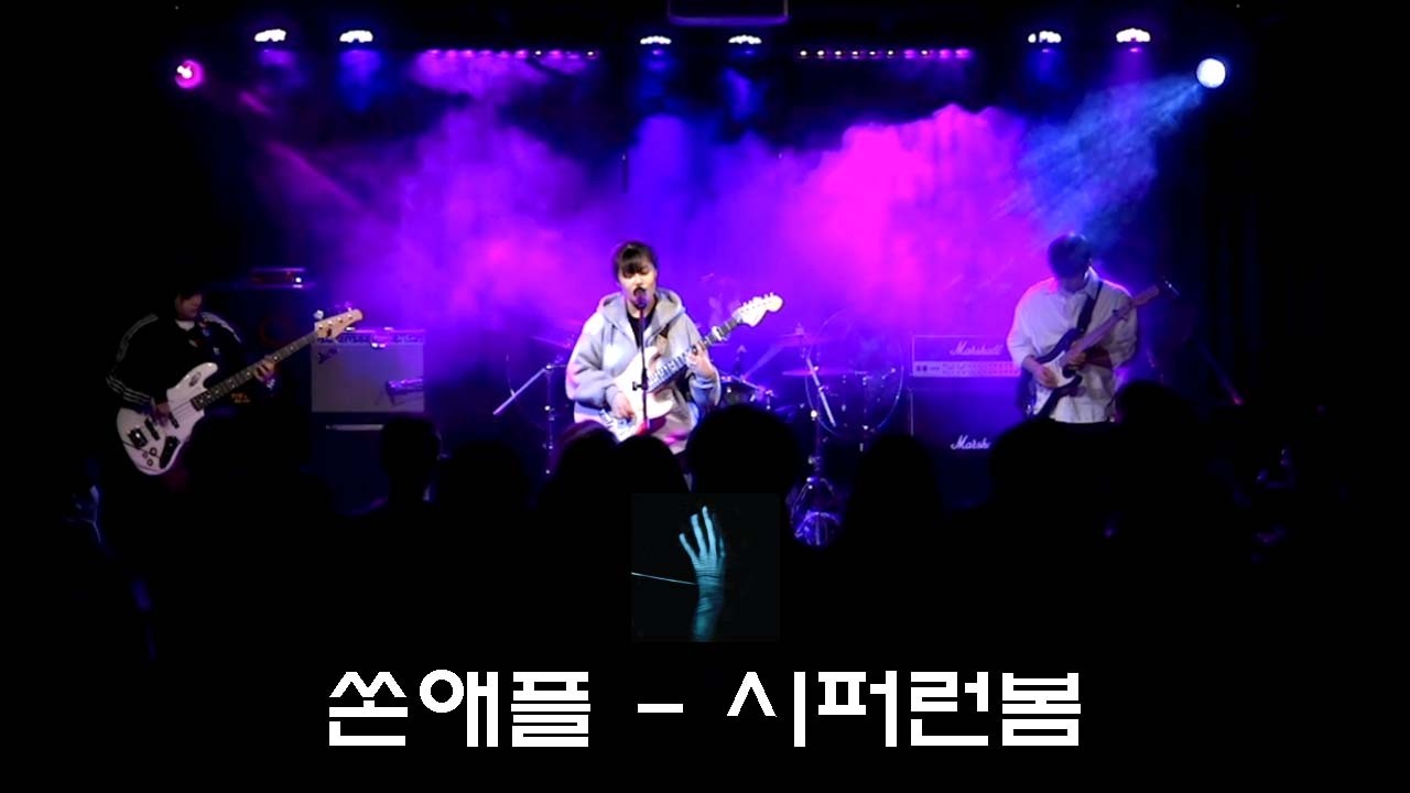 쏜애플  - 시퍼런봄 / cover.by 아웃사이더
