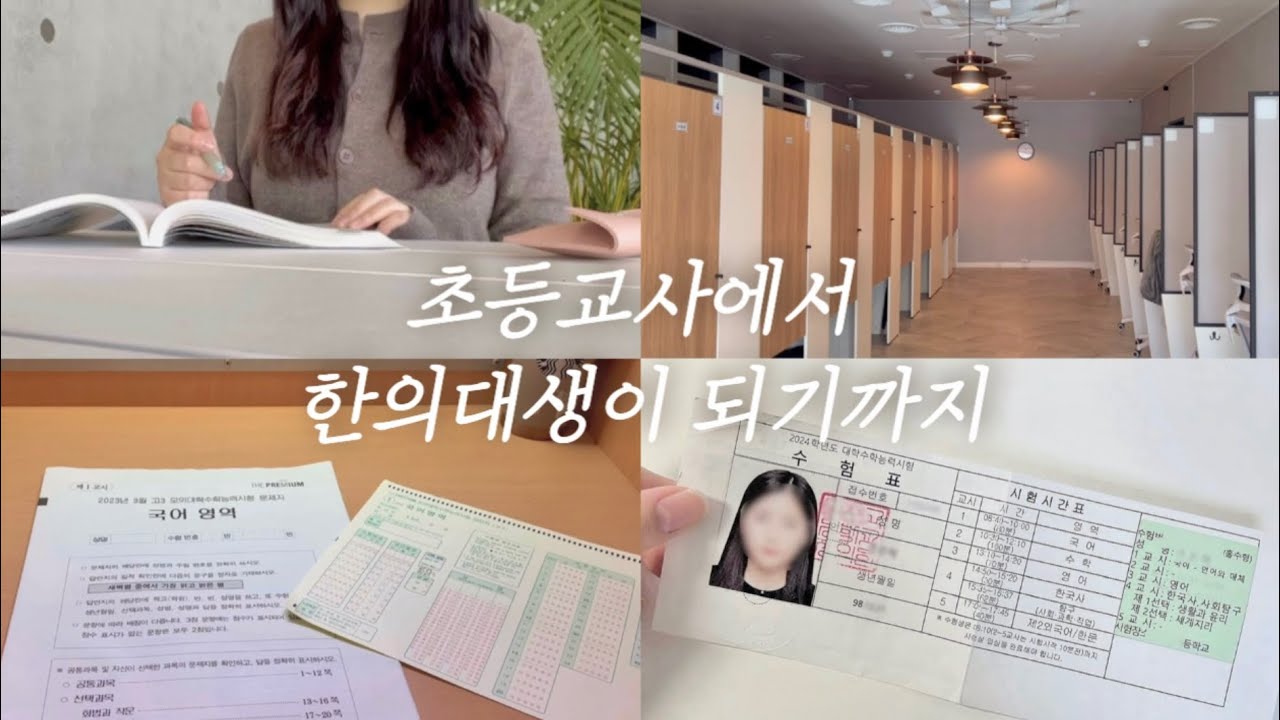 한의대 합격까지의 이야기👩🏻‍⚕️ | 교직에서의 고민 | 2024수능, 한의대 입시, 수험생활