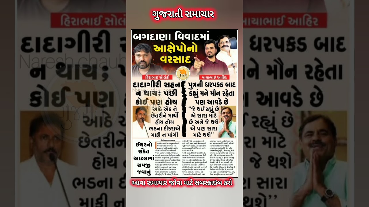 #bagdana #news #mayabhaiahir #parshottamsolanki #jayrajaataahir #hirasolanki #samachar #shorts