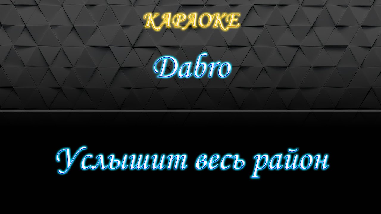 Dabro - Услышит весь район (Караоке)