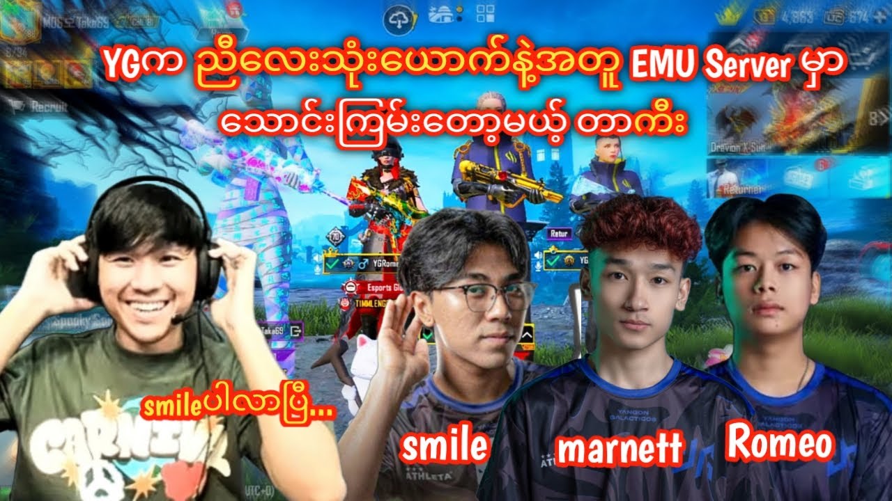 YGကညီလေးသုံးယောက်နဲ့EMUဆာဗာမှာသောင်းကြမ်းတော့မယ့်တာကီး😱#taka#pubgmobile#yg