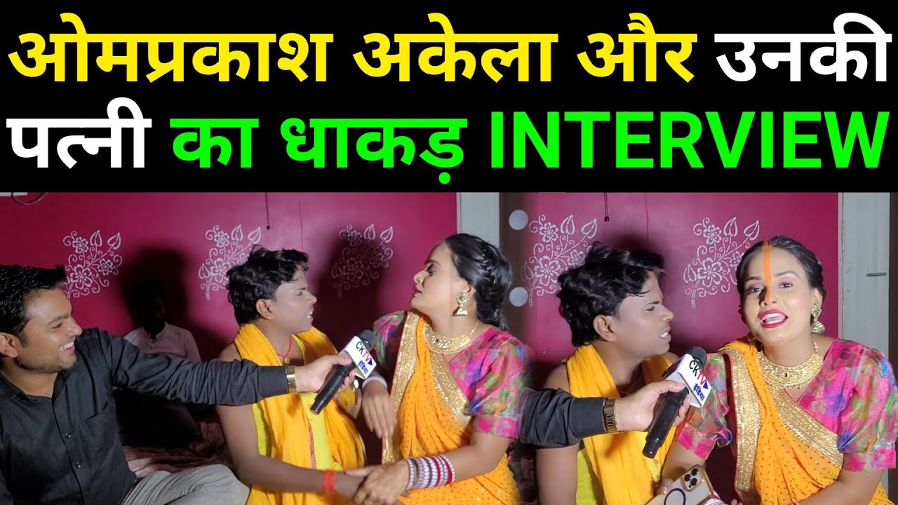 Bildarwa ke Papa और उनकी पत्नी का धाकड़ Interview | Om prakash akela