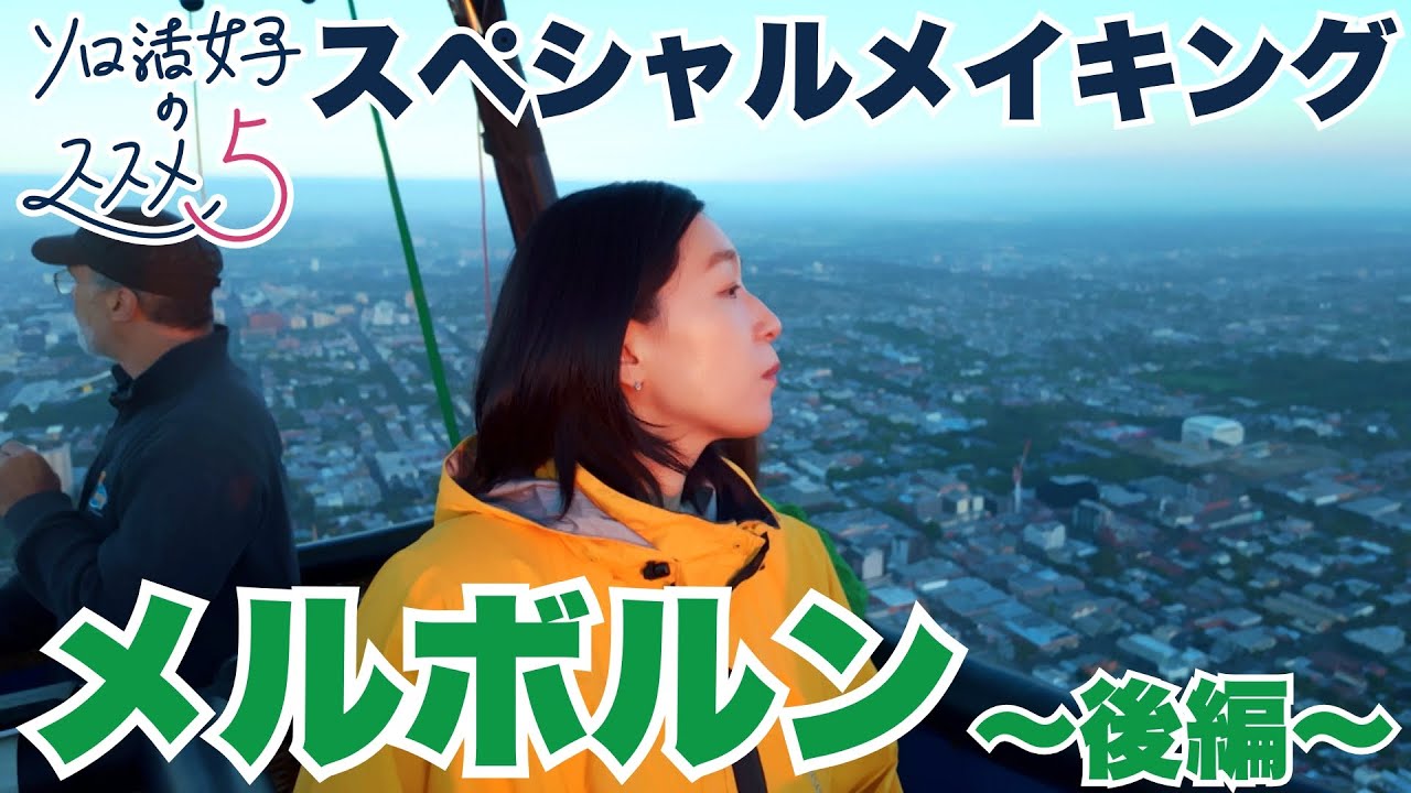 【放送直前スペシャルメイキング動画】「ソロ活女子のススメ５」 ～オーストラリア・メルボルン後編～　