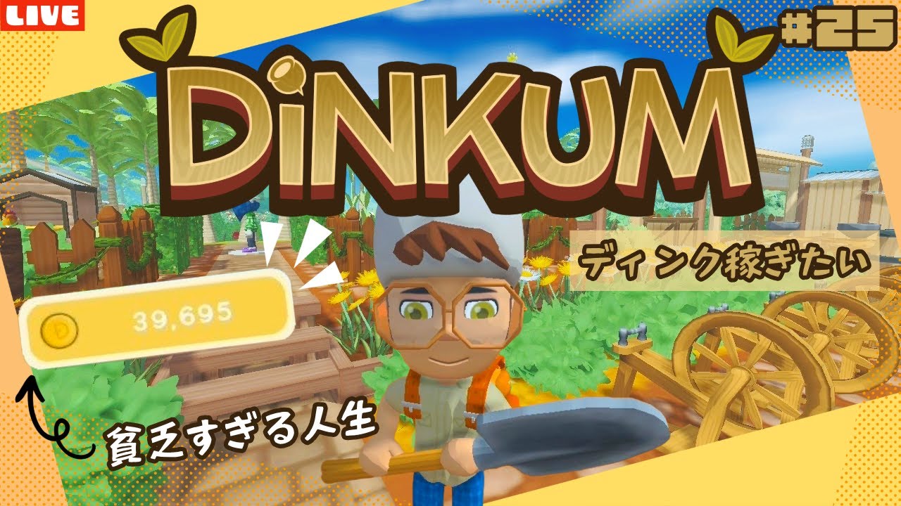 【ディンカム】ディンク貧乏から脱却したい！新たにスローライフ島生活を始めるLIVE配信【Dinkum】