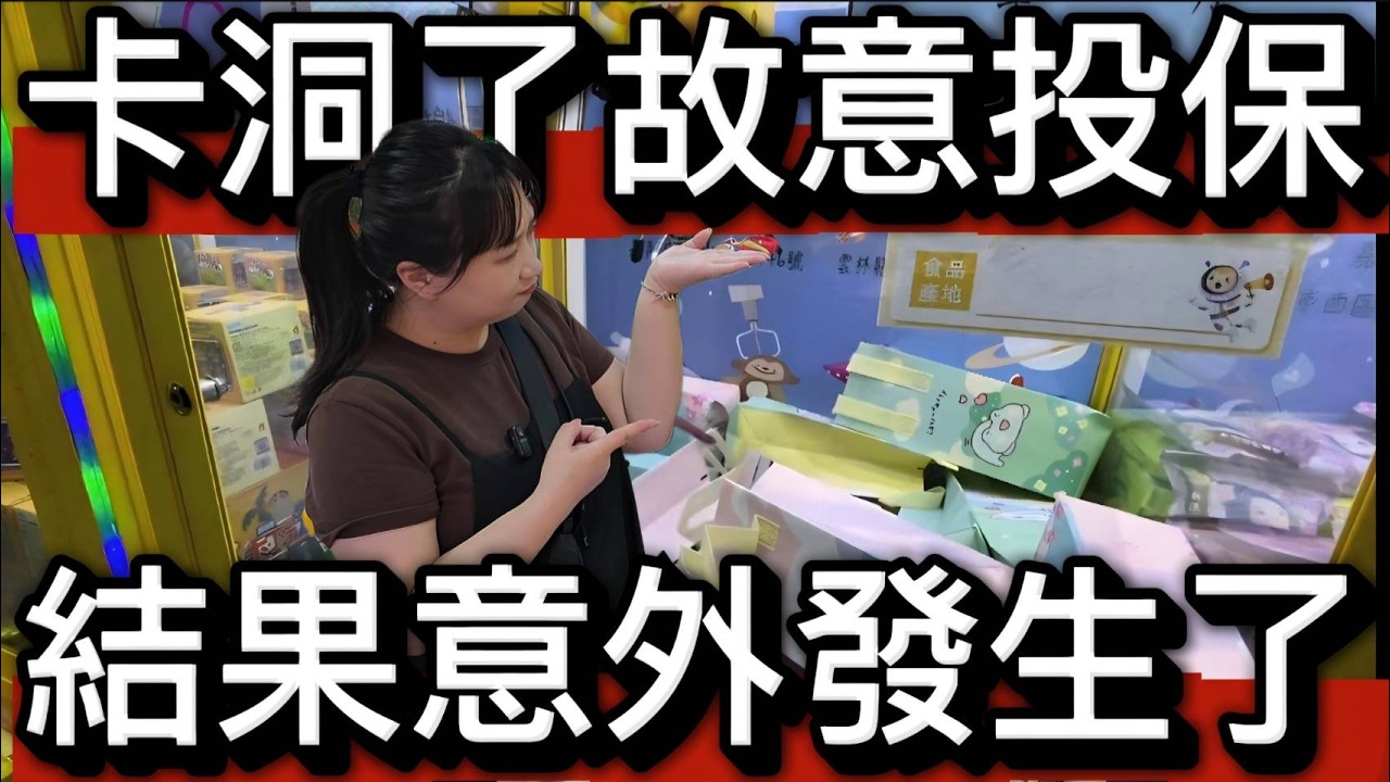 【 熊大&雅菁 】卡洞故意投保 結果意外發生了!? 好出貨但少了點娛樂感!? #明日之星 #熊愛夾娃娃
