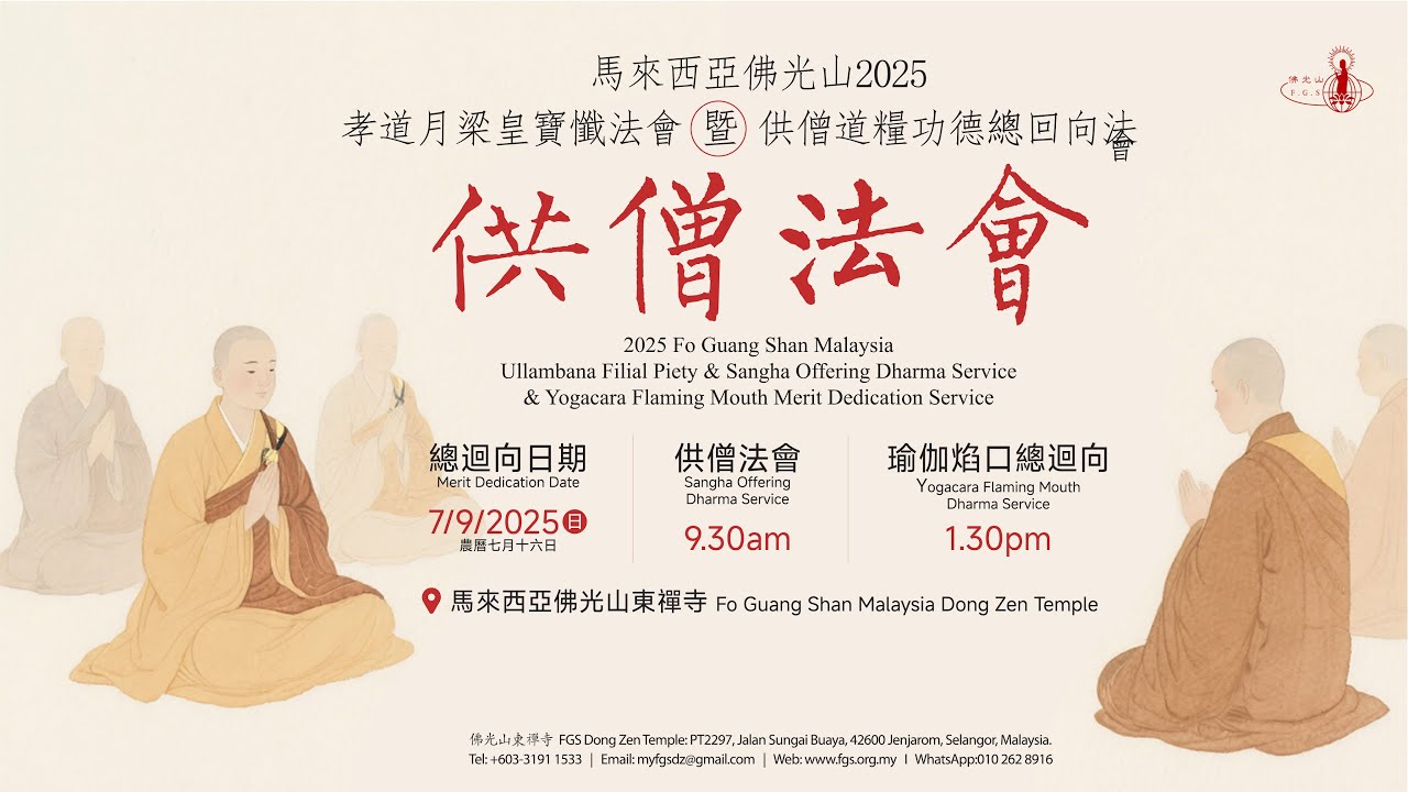 2025年马来西亚佛光山供僧法會 FGS MALAYSIA DANA TO THE MAHA SANGHA