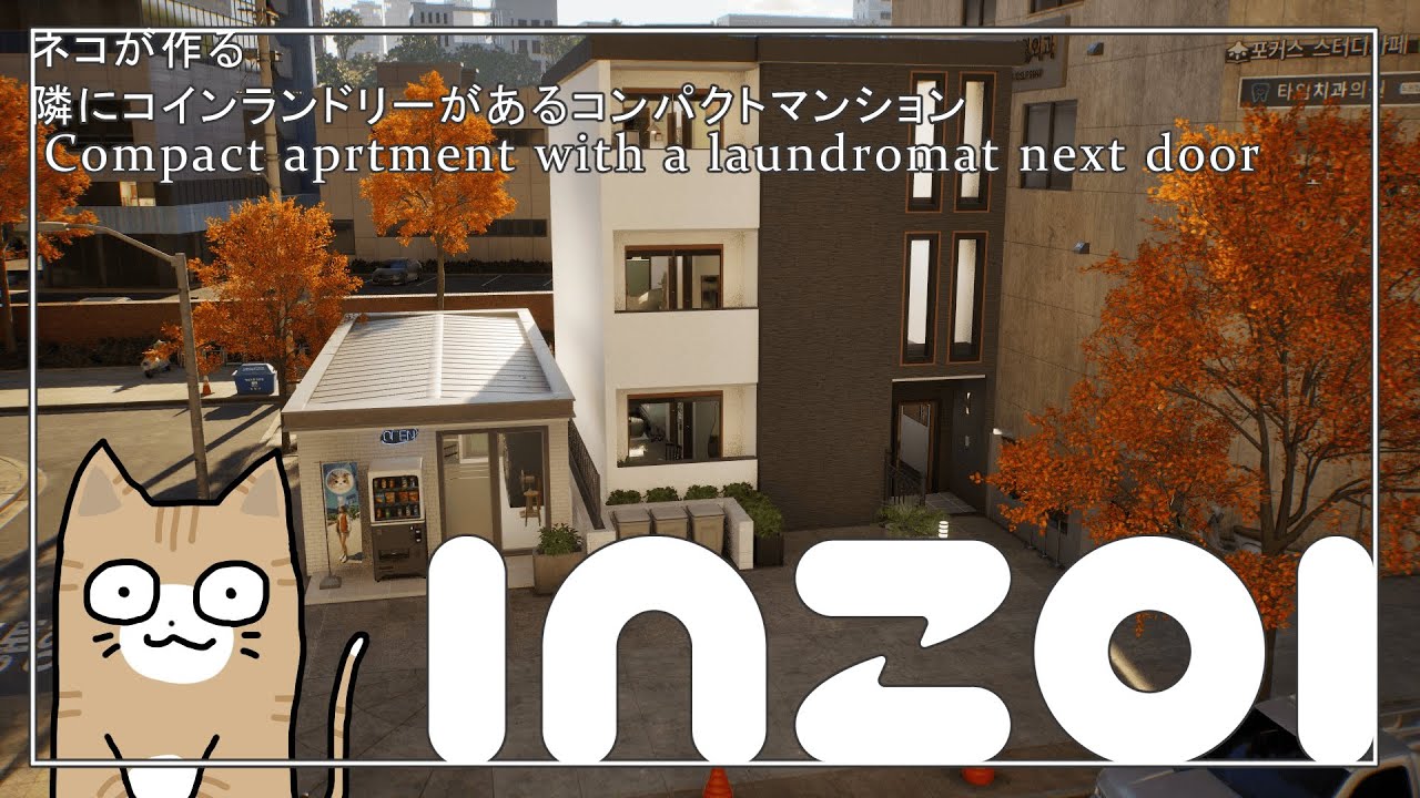 【inZOI/インゾイ】隣にコインランドリーがあるコンパクトマンション：Compact apartment with a laundromat next door【建築/Speed Build】
