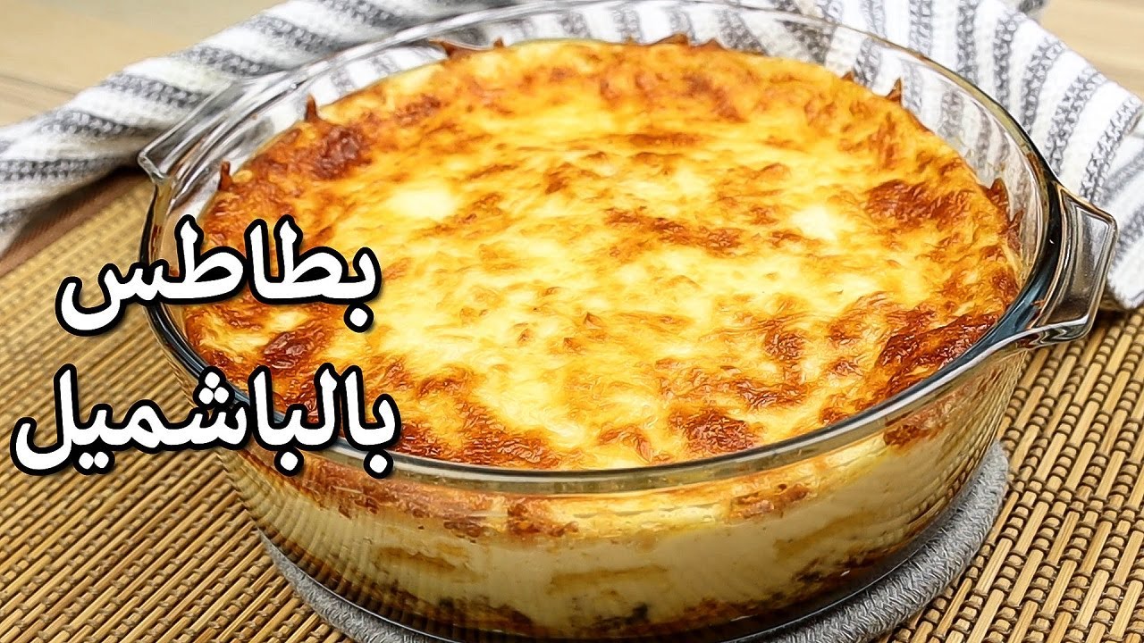 صينية البطاطس باللحمة المفرومة والباشميل وصفة رائعة تستحق التجربة