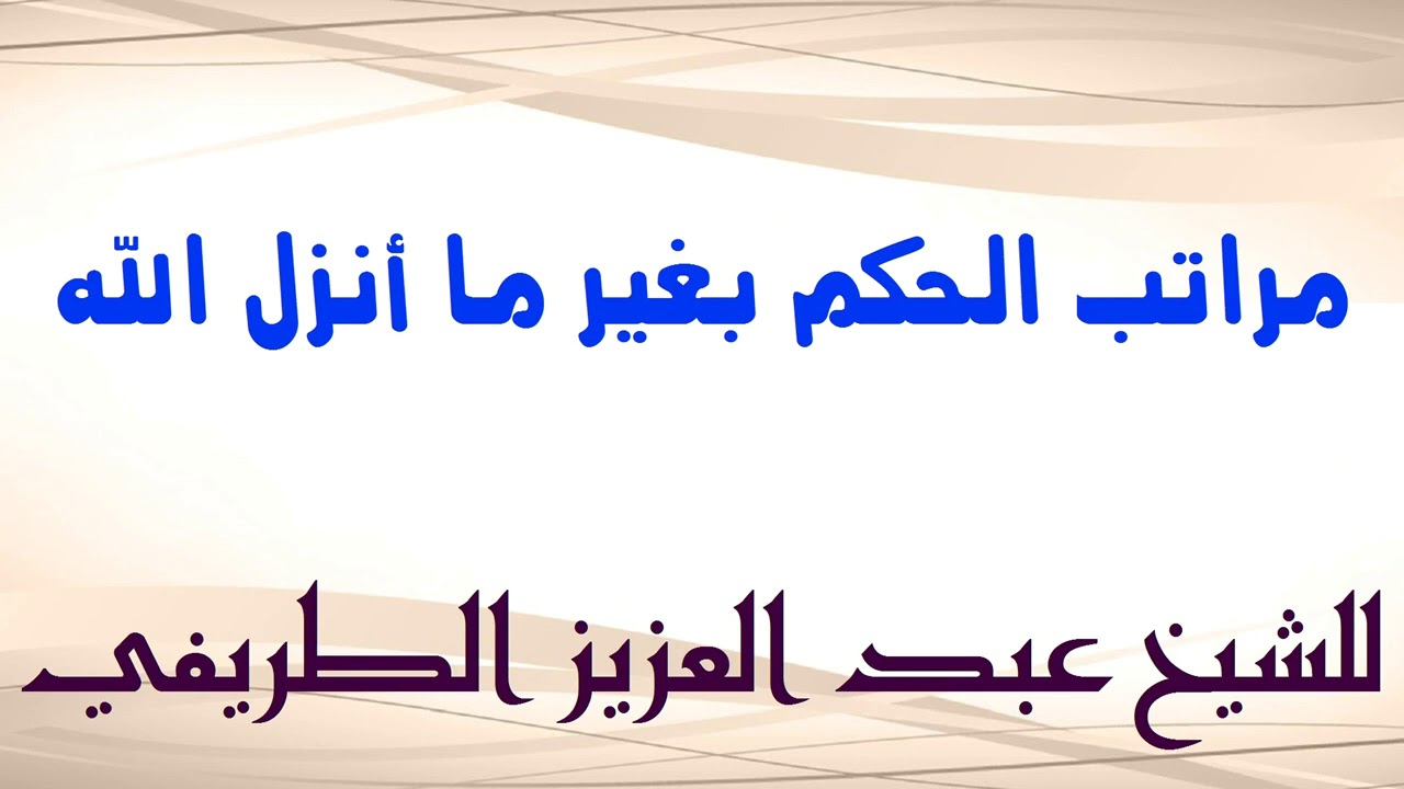 مراتب الحكم بغير ما أنزل الله للشيخ عبد العزيز الطريفى
