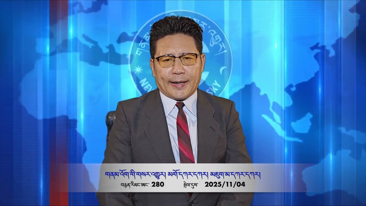 Part 280 གནམ་འོག་གི་གསར་འགྱུར། བརྗོད་གཞི། འོས་བསྡུ། མགོ་དཀར་དཀར། མཇུག་མ་དཀར་དཀར།