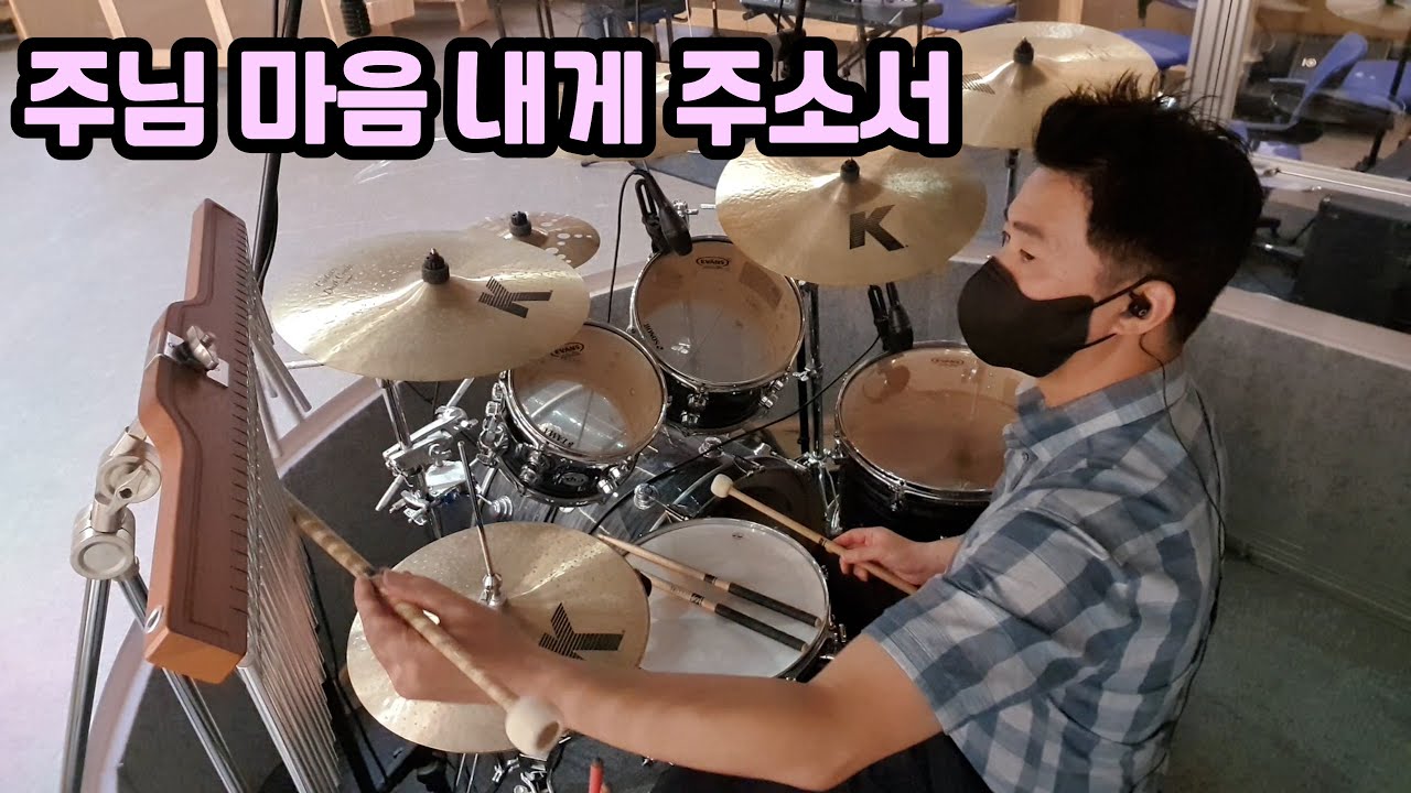 주님 마음 내게 주소서 드럼 (Se Te Olhares, Senhor) [교회드럼 ccm드럼 찬양드럼 드럼찬양 불꽃교회 찬양팁 하늘소리]