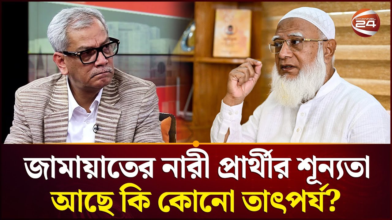 জামায়াতের ৩০০ আসনে নারী প্রার্থী শূন্য; কী বলছেন আবু হেনা রাজ্জাকী | Jamaat-e-Islami | Channel 24