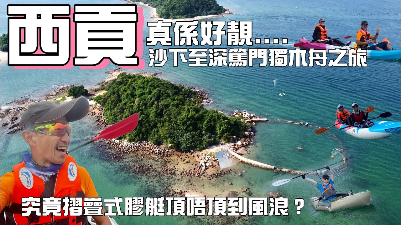 西貢最方便既扒艇地方［行山玩水好去處4k航拍］西貢沙下至萬宜水庫西壩扒艇之旅|  大鏟洲小鏟洲玻璃水真係好靚| 摺疊式膠艇頂得住十幾公里風浪| 輕鬆扒艇既話沙下出大鏟洲已經夠玩|西貢郊遊路線