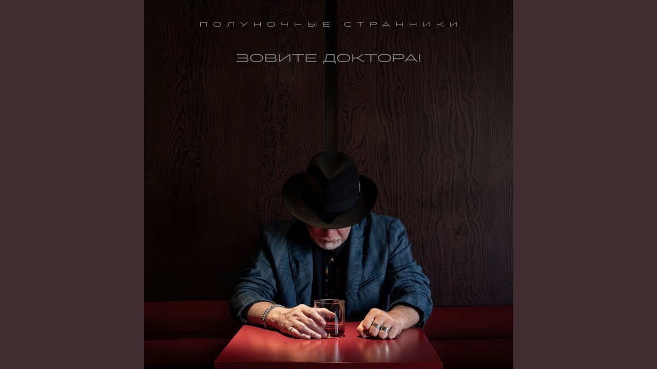 Зовите доктора!