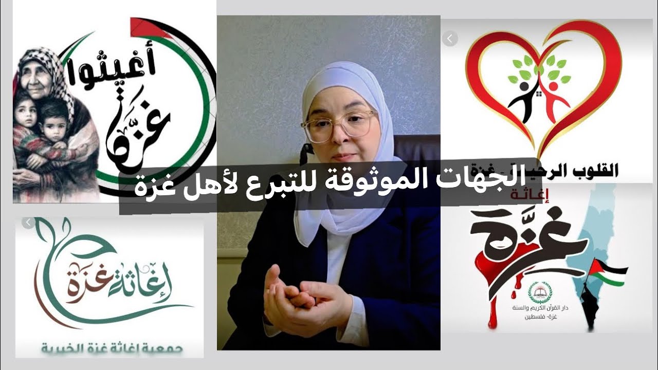 من هي الجهات الموثوقة للتبرع في غزة ؟ د.الآء أبو عودة