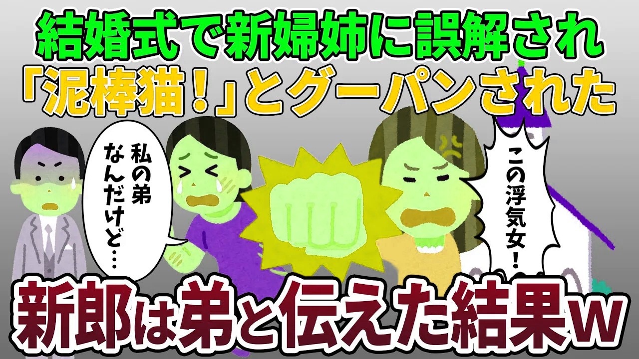 結婚式で新婦姉に「浮気女！」といきなりグーパンされた→新郎は私の弟だと伝えた結果【2ch修羅場スレ・ゆっくり解説】【スカッと再編集】