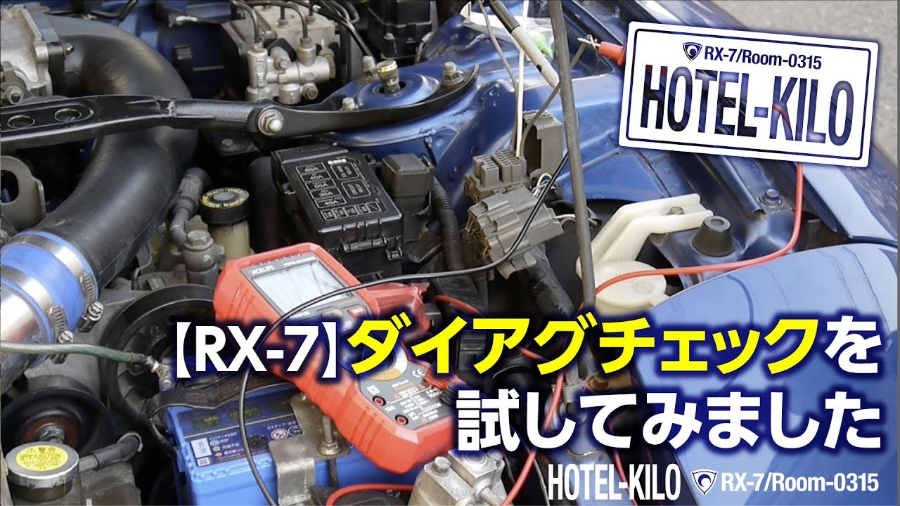 021【RX-7】ダイアグチェックを試してみました【エラーコード】