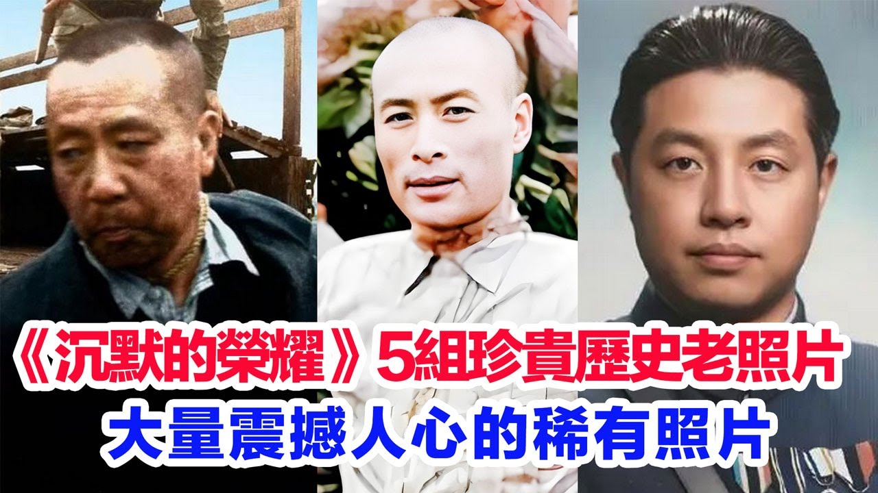 獨家披露《沉默的榮耀》五組珍貴歷史老照片……吳石、朱楓朱諶之、陳寶倉、聶曦、谷正文、劉詠堯、王碧奎、吳韶成、吳健成、吳蘭成、吳學成等人的真實歷史照片 #陸劇 #沉默的荣耀 #沉默的榮耀 #沈默的榮耀