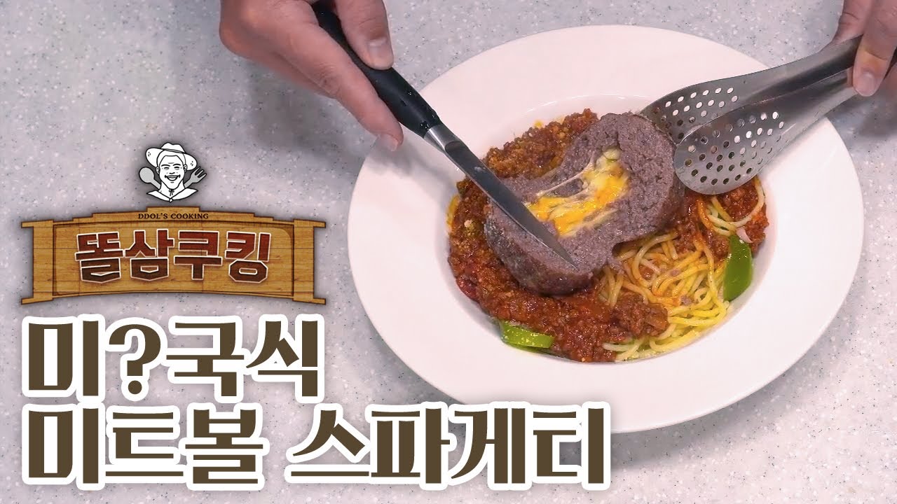 미국식 왕미트볼 스파게티 만들어보기