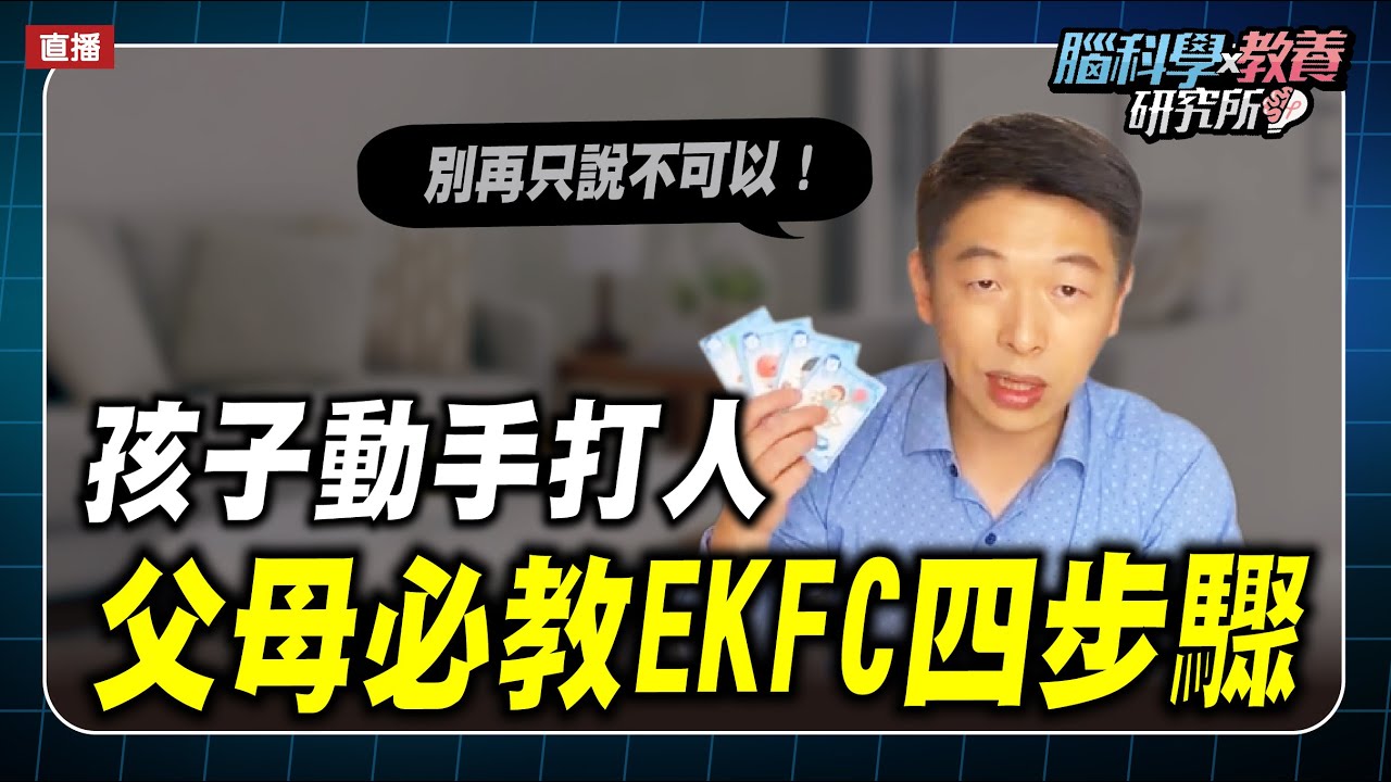 孩子動手打人，不能只處罰他！爸媽必學EKFC教育法｜腦科學教養研究所ep.36王宏哲教養育兒寶典